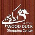 مجتمع تجاری اردک چوبی