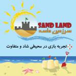 سرزمین ماسه sand land