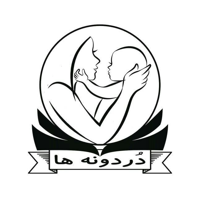مرکز تخصصی مادر و کودک دردونه ها