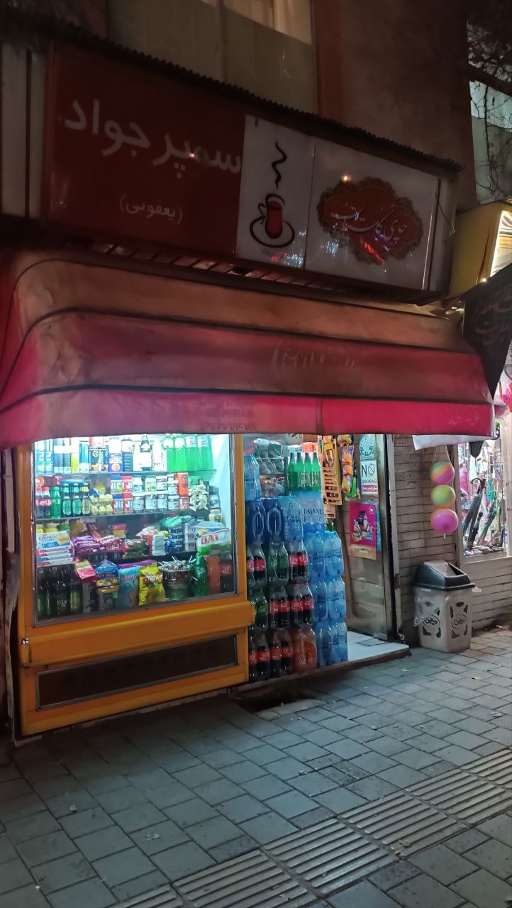 سوپر مارکت جواد