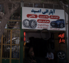 آپاراتی امید
