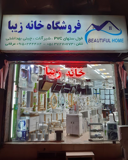 فروشگاه خانه زیبا