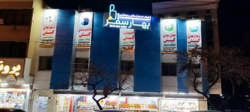 آژانس مسافرتی بهار سفر مهد توس