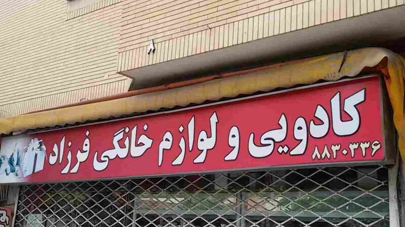 کادویی و لوازم خانگی فرزاد
