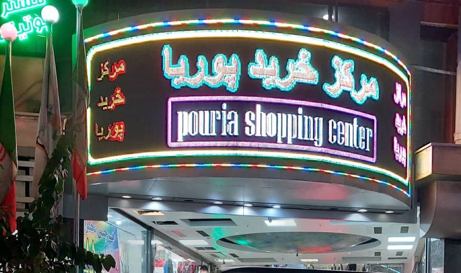 pouria shopping center