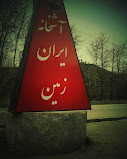 آشخانه ایران زمین