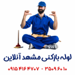 لوله بازکنی مشهد آنلاین