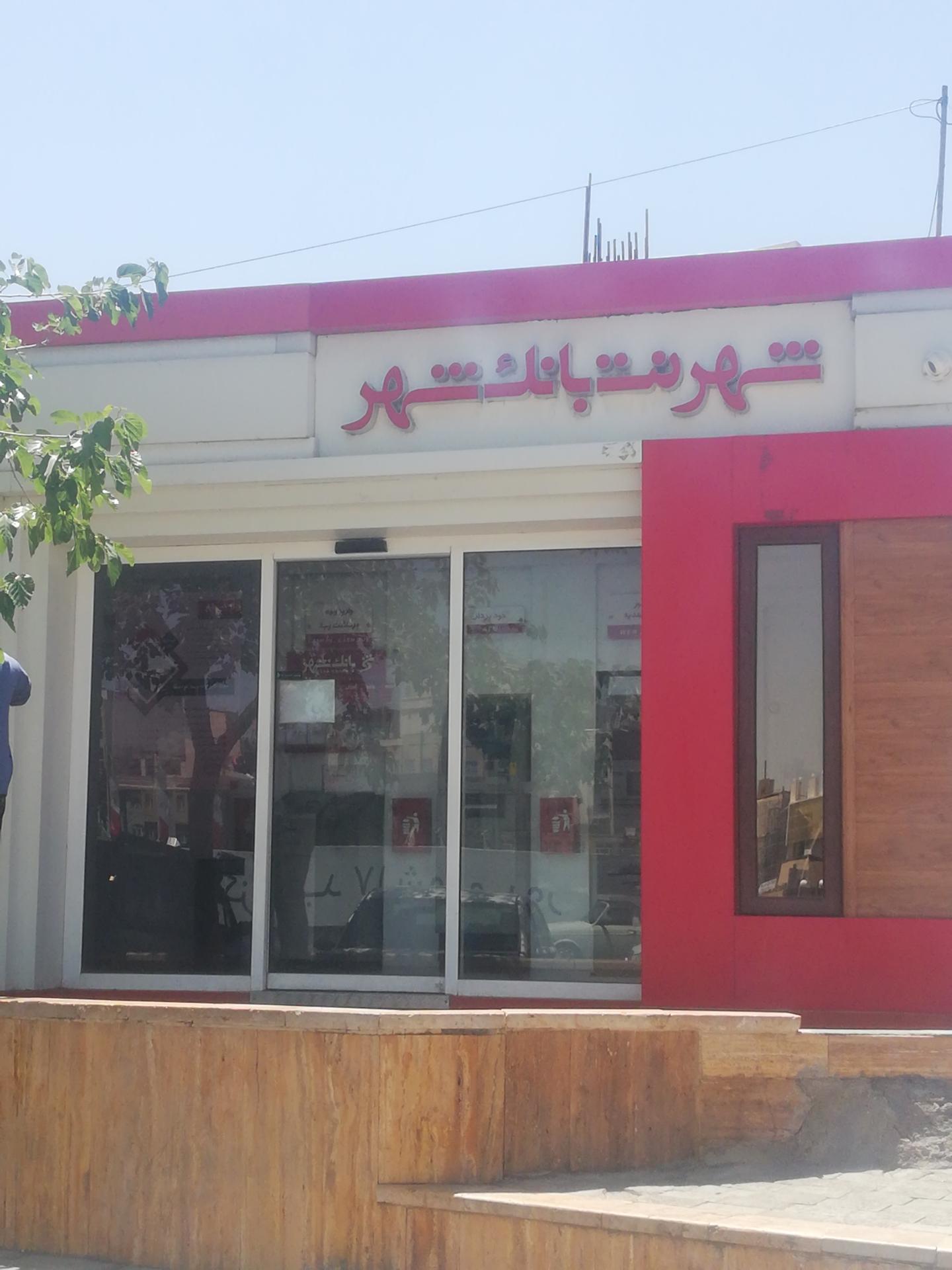 شهرنت بانک شهر میدان 15 خرداد