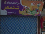 آبمیوه و بستنی شادمهر