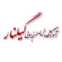 سالن زیبایی گیلنار