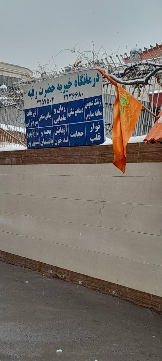 درمانگاه خیریه حضرت رقیه