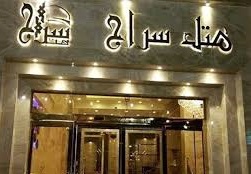هتل سراج