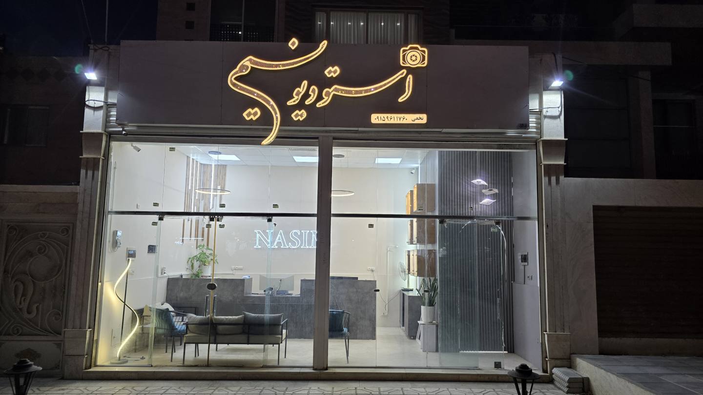 استودیو  فیلم و عکس نسیم بیرجند