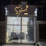 استودیو  فیلم و عکس نسیم بیرجند
