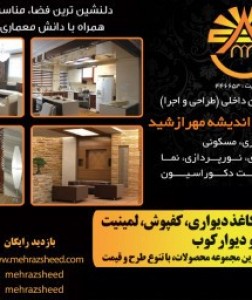 طراحی و دکوراسیون اندیشه مهرازشی ...