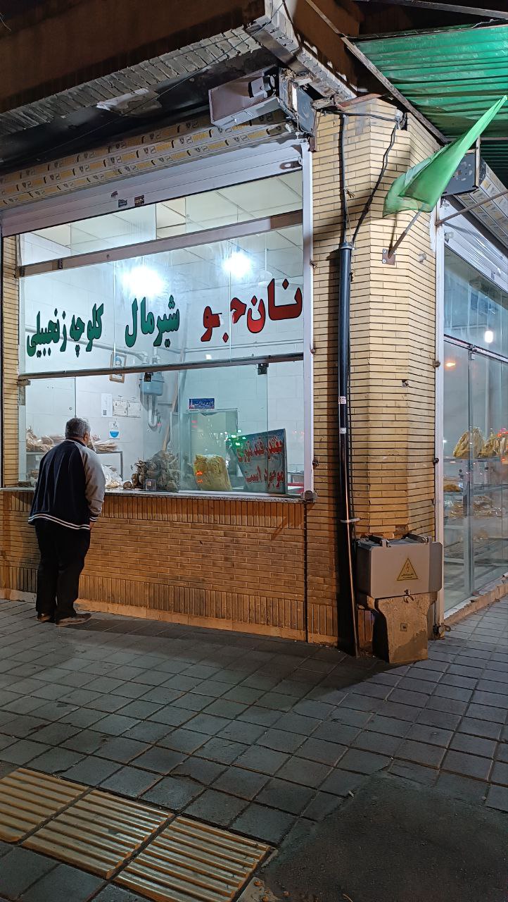 نانوایی