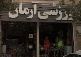 لوازم ورزشی آرمان