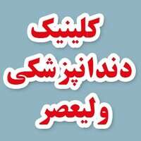 کلینیک دندانپزشکی ولیعصر