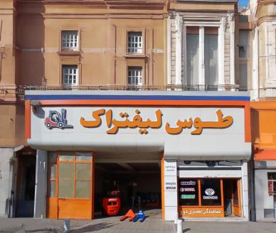 طوس لیفتراک