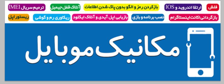 مکانیک موبایل