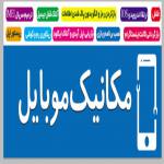 مکانیک موبایل
