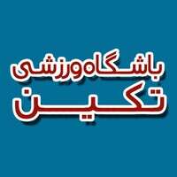 باشگاه ورزشی تکین