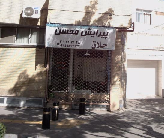پیرایش مردانه محسن