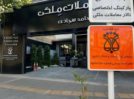 دفتر اسناد رسمی شماره 510 مشهد