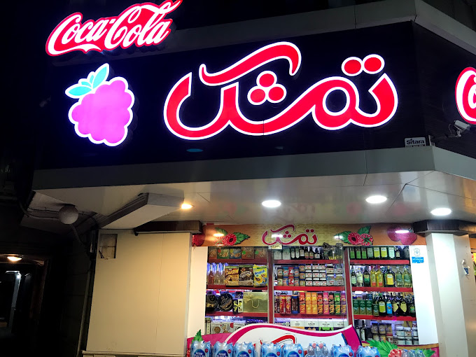 سوپر مارکت تمشک