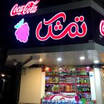 سوپر مارکت تمشک