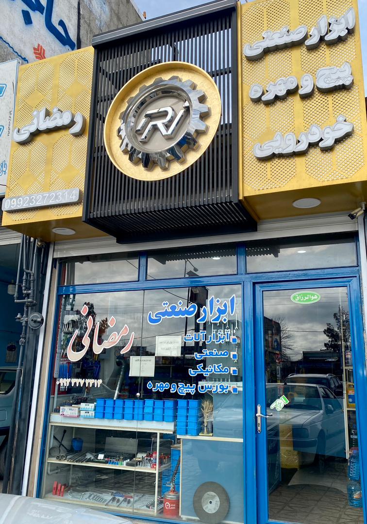 پیچ و مهره رمضانی