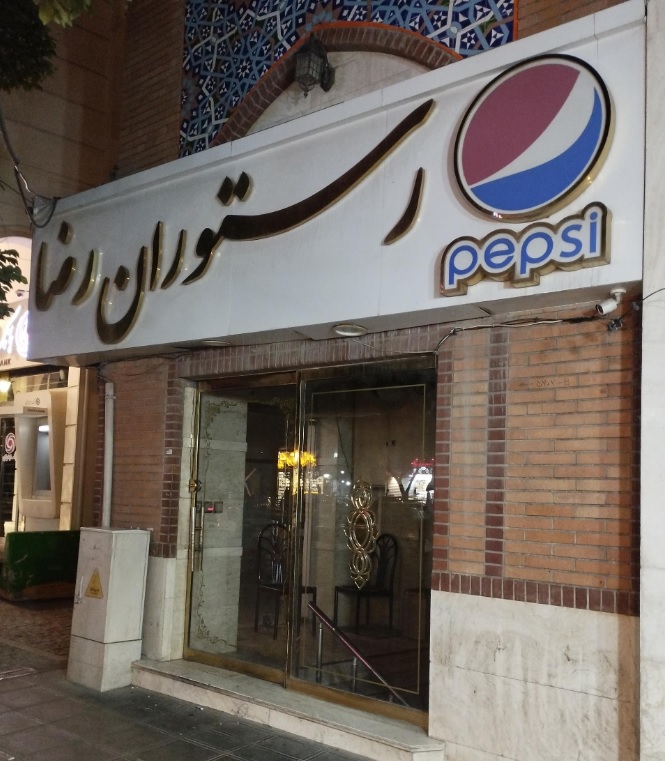 رستوران رضا