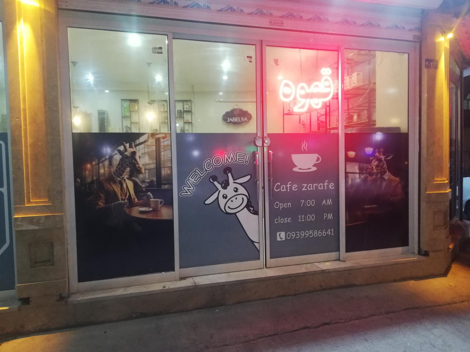 کافی شاپ زرافه