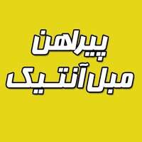 پیراهن مبل آنتیک