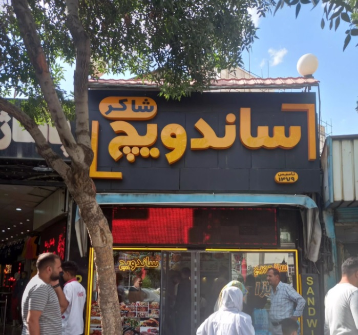 ساندویچ شاکر