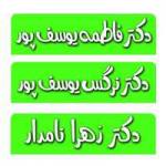 دکتر نامدار-دکتر یوسف پور