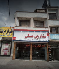 مشاورین مسکن