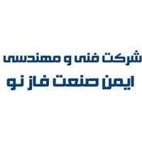 ایمن صنعت فاز نو