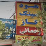 فروشگاه تجهیزات آشپزخانه رحمانی
