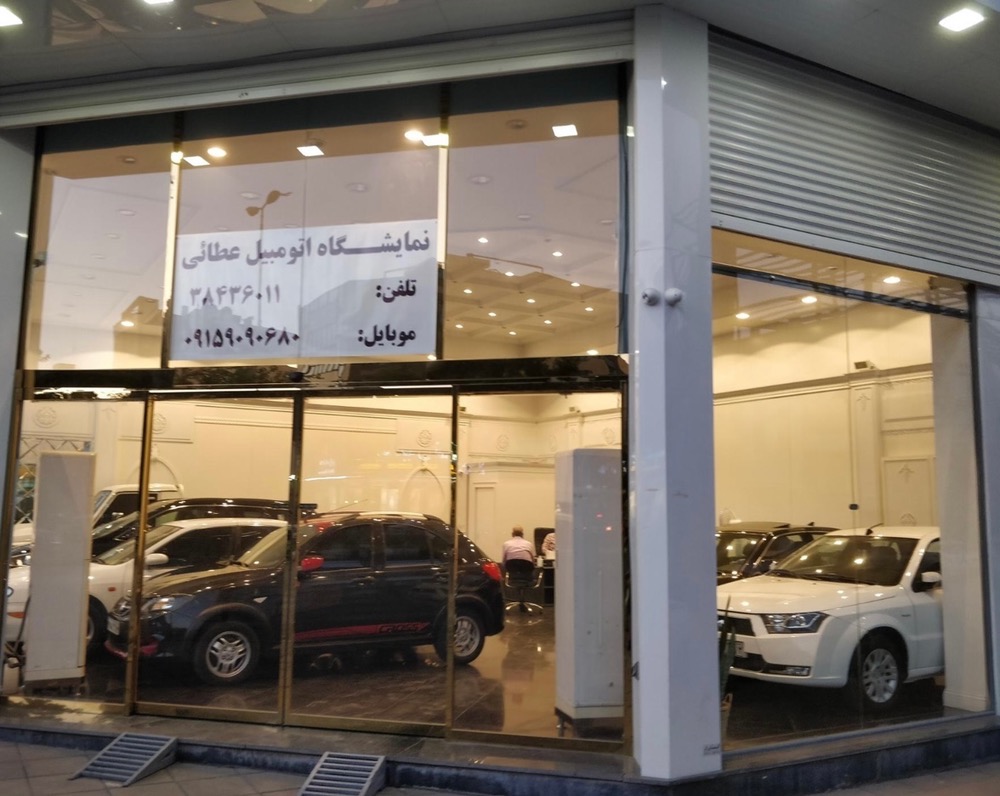 نمایشگاه اتومبیل عطائی