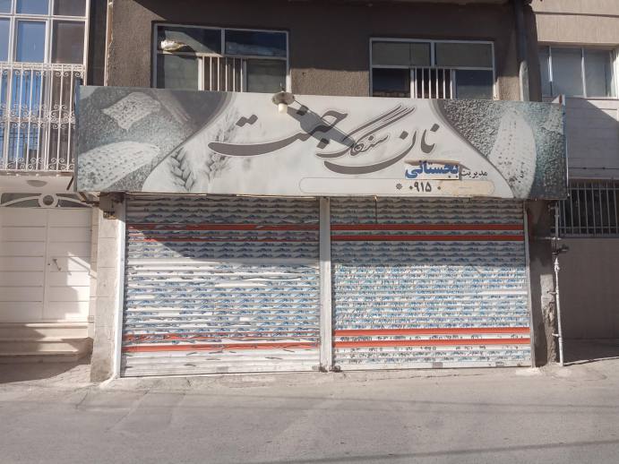 نانوایی سنگک جنت