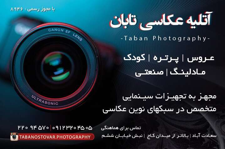 آتلیه عکاسی تابان