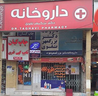 داروخانه تقوی
