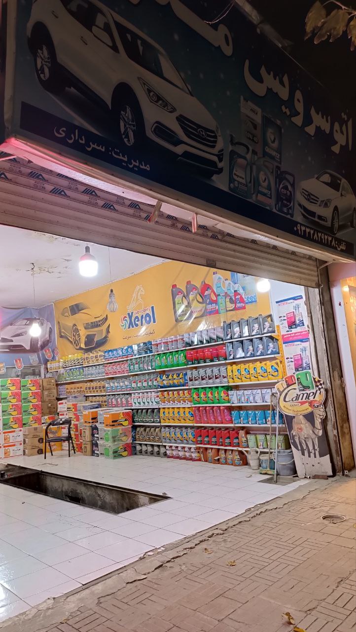 اتوسرویس مدرن