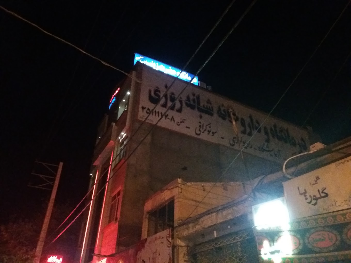 درمانگاه شبانه روزی حضرت زینب(س)