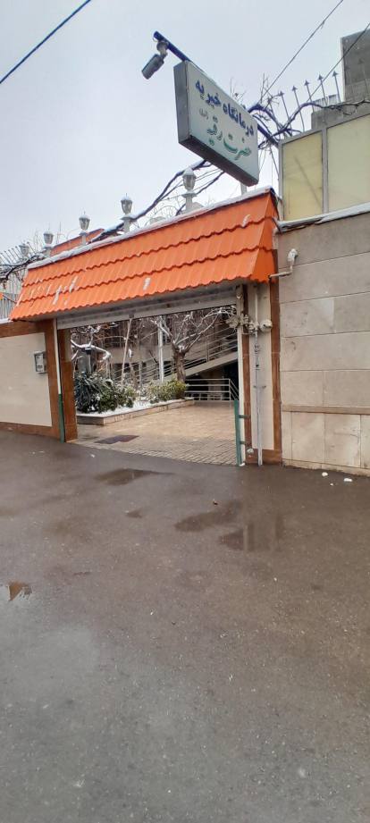 درمانگاه خیریه حضرت رقیه