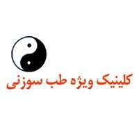 کلینیک طب سوزنی ترابی نژاد