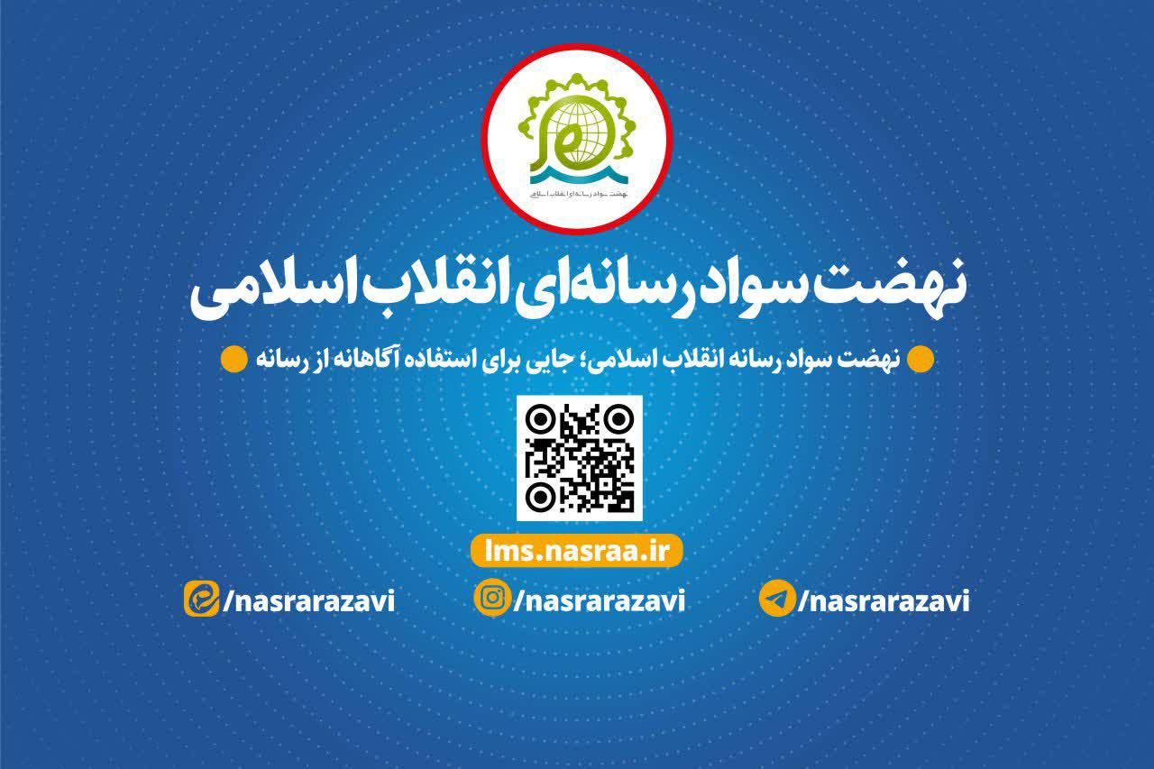 نهضت سواد رسانه ای انقلاب اسلامی
