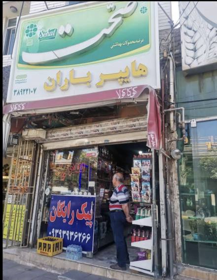 سوپر مارکت باران