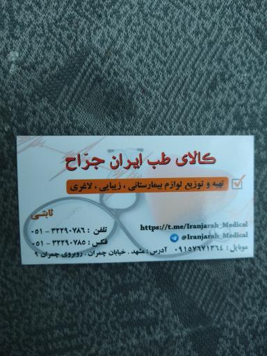 کالای طب ایران جراح